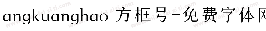 angkuanghao 方框号字体转换